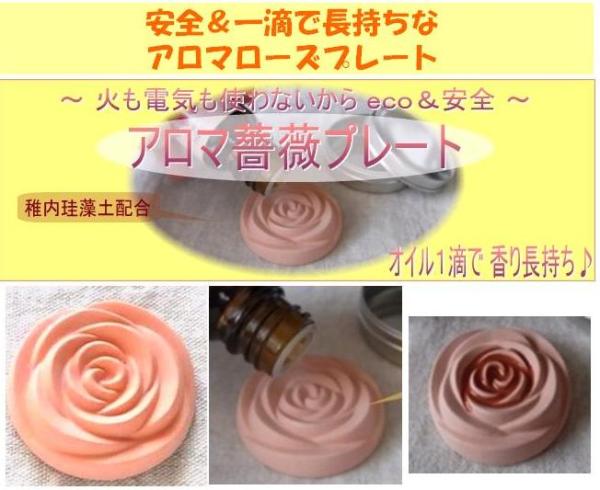 稚内珪藻土アロマプレート「薔薇（容器入り）1個」ポスト投函