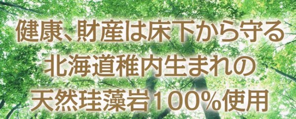 稚内珪藻土床下調湿材「さらっと20㎏」